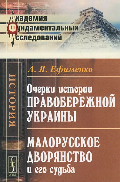 Обложка книги Очерки истории Правобережной Украины. Малорусское дворянство и его судьба, А. Я. Ефименко