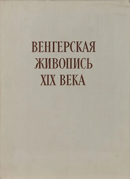 Обложка книги Венгерская живопись XIX века, Габор Э. Погань