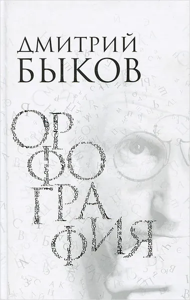 Обложка книги Орфография, Дмитрий Быков