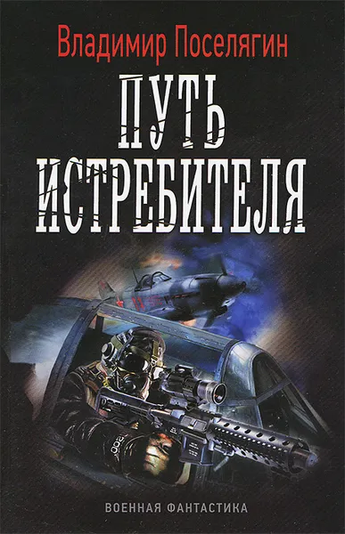 Обложка книги Путь истребителя, Владимир Поселягин