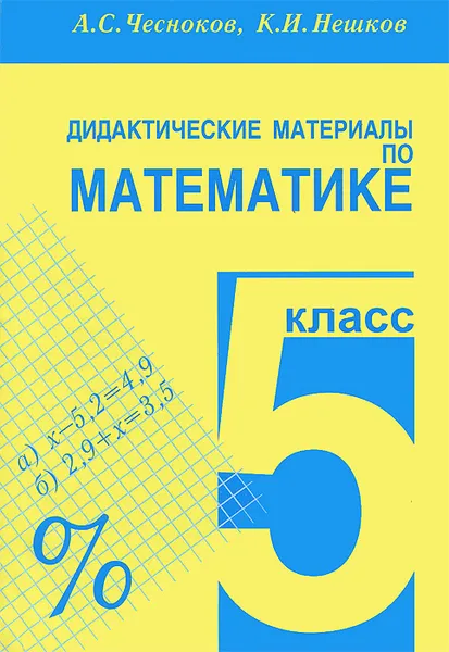 Обложка книги Дидактические материалы по математике. 5 класс, Нешков Константин Иванович, Чесноков Александр Семенович