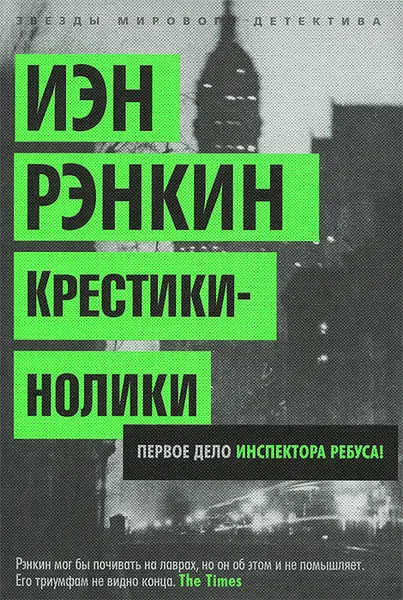 Обложка книги Крестики-нолики, Рэнкин Иэн