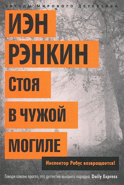 Обложка книги Стоя в чужой могиле, Иэн Рэнкин