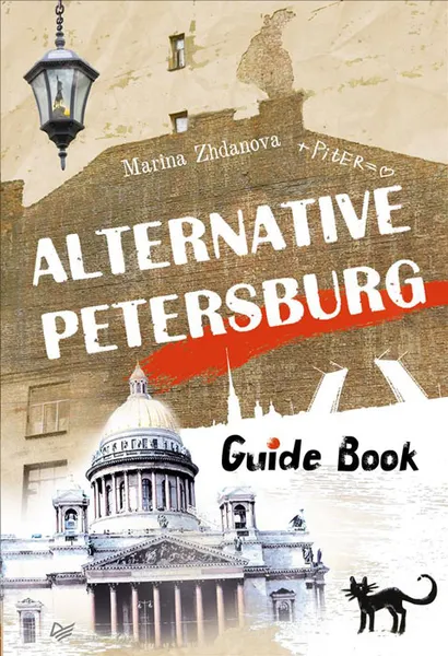 Обложка книги Alternative Petersburg. Guide Book, Marina Zhdanova