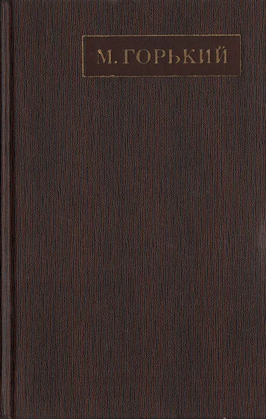 Обложка книги М. Горький. Собрание сочинений в 25 томах. Том 13, М. Горький