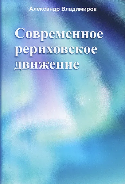 Обложка книги Современное рериховское движение, Александр Владимиров