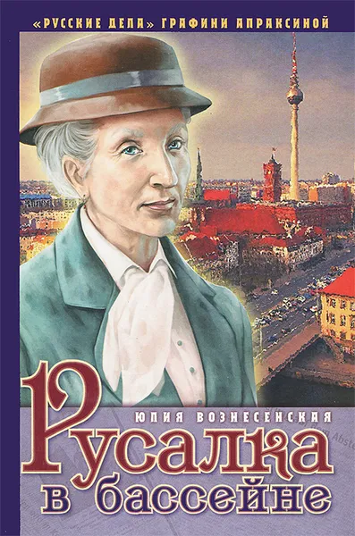Обложка книги Русалка в бассейне, Юлия Вознесенская