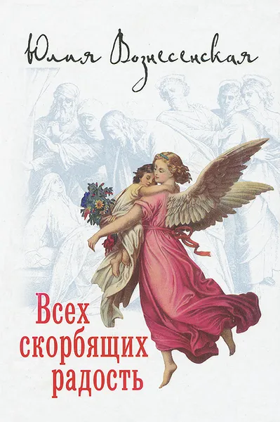 Обложка книги Всех скорбящих радость, Вознесенская Юлия Николаевна
