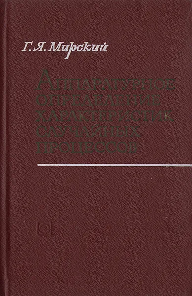 Обложка книги Аппаратурное определение характеристик случайных процессов, Мирский Григорий Яковлевич