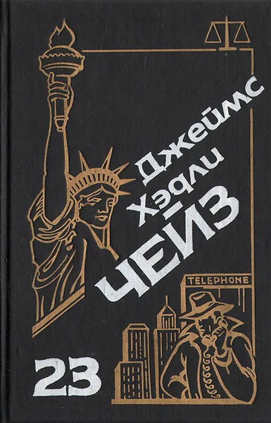 Обложка книги Джеймс Хэдли Чейз. Собрание сочинений. Том 23, Джеймс Хэдли Чейз