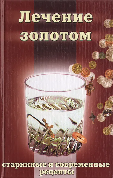 Обложка книги Лечение золотом, Сергей Павлов