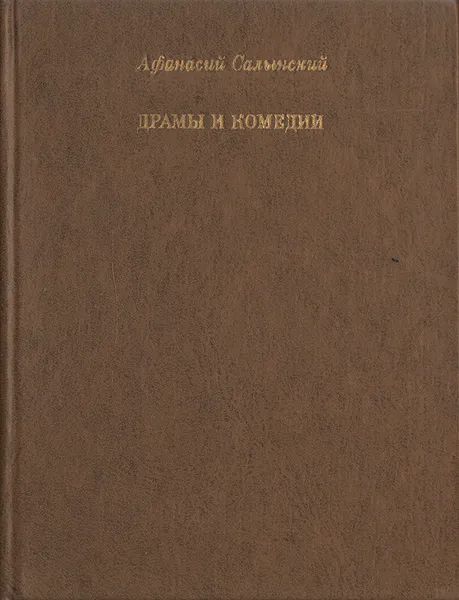 Обложка книги Афанасий Салынский. Драмы и комедии, Афанасий Салынский