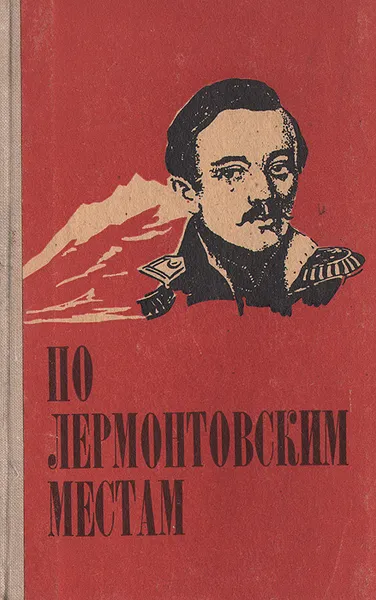 Обложка книги По лермонтовским местам, П. Е. Селегей