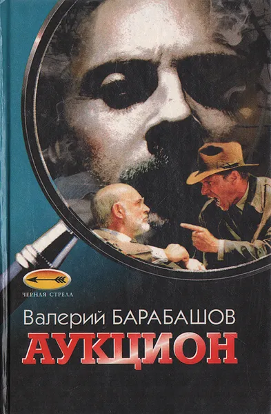 Обложка книги Аукцион, Барабашов Валерий Михайлович