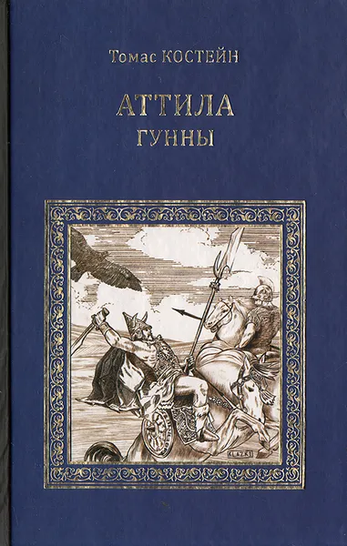 Обложка книги Аттила. Гунны, Томас Костейн