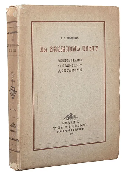 Обложка книги На книжном посту.Либрович, С. Ф. Либрович