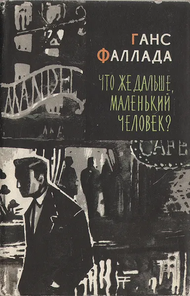 Обложка книги Что же дальше, маленький человек?, Ганс Фаллада