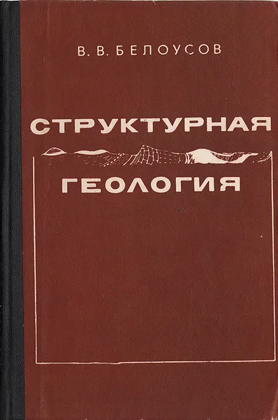 Обложка книги Структурная геология, В. В. Белоусов