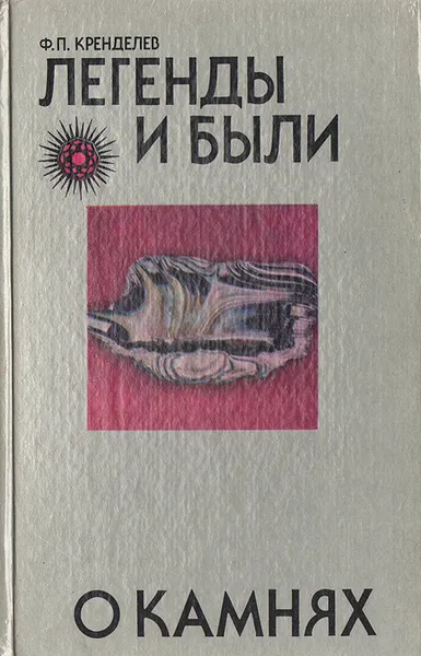 Обложка книги Легенды и были о камнях, Кренделев Федор Петрович