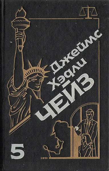 Обложка книги Джеймс Хэдли Чейз. Собрание сочинений. Том 5, Джеймс Хэдли Чейз