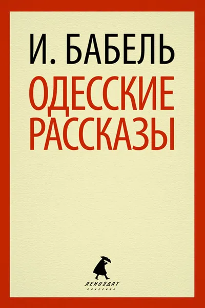 Обложка книги Одесские рассказы, И. Бабель