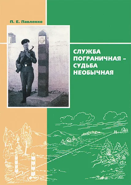 Обложка книги Служба пограничная - судьба необычная. Книга 1, П. Е. Павленко