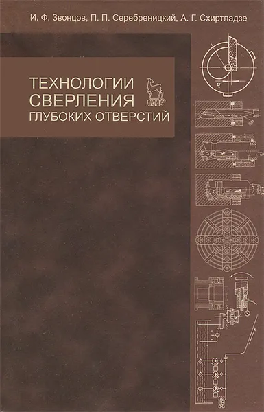 Обложка книги Технологии сверления глубоких отверстий, И. Ф. Звонцов, П. П. Серебреницкий, А. Г. Схиртладзе