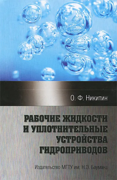 Обложка книги Рабочие жидкости и уплотнительные устройства гидроприводов, О. Ф. Никитин