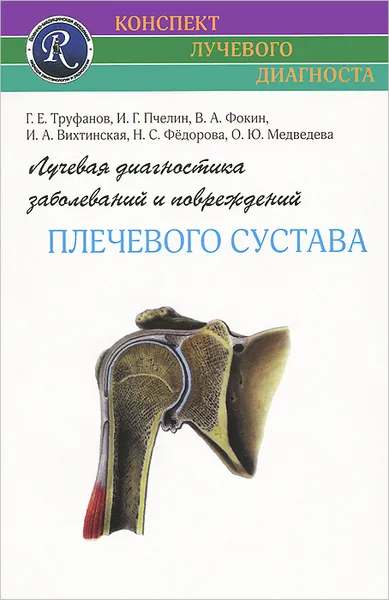 Обложка книги Лучевая диагностика заболеваний и повреждений плечевого сустава, Фокин Владимир Александрович, Медведева Ольга Юрьевна