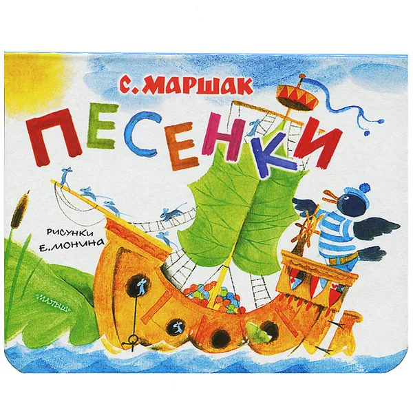 Обложка книги C. Маршак. Песенки, С. Маршак