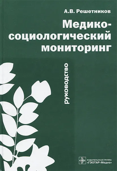 Обложка книги Медико-социологический мониторинг. Руководство, А. В. Решетников