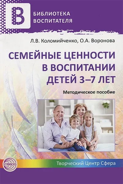 Обложка книги Семейные ценности в воспитании детей 3-7 лет, Л. В. Коломийченко, О. А. Воронова