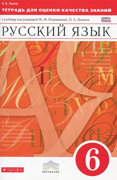 Обложка книги Русский язык. 6 класс. Тетрадь для оценки качества знаний, В. В. Львов