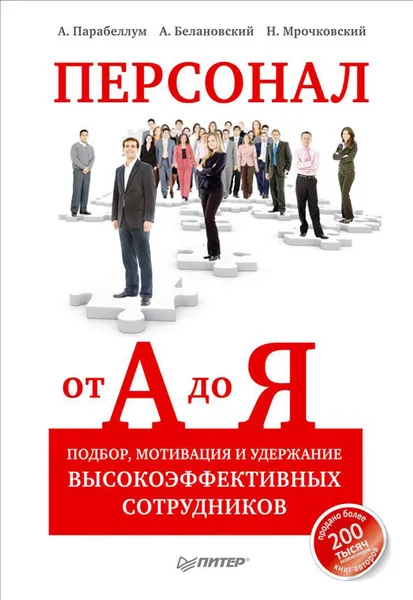 Обложка книги Персонал от А до Я. Подбор, мотивация и удержание высокоэффективных сотрудников, А. Парабеллум, А. Белановский, Н. Мрочковский