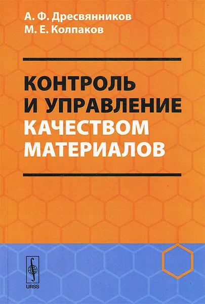 Обложка книги Контроль и управление качеством материалов, А. Ф. Дресвянников, М. Е. Колпаков