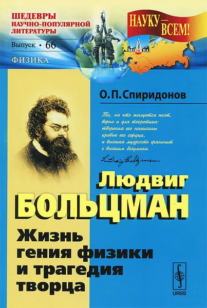 Обложка книги Людвиг Больцман. Жизнь гения физики и трагедия творца, О. П. Спиридонов