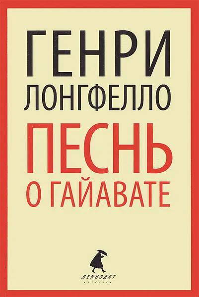 Обложка книги Песнь о Гайавате, Генри Лонгфелло