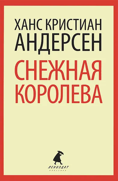 Обложка книги Снежная королева, Ханс Кристиан Андерсен