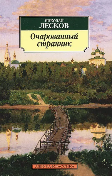 Обложка книги Очарованный странник, Николай Лесков