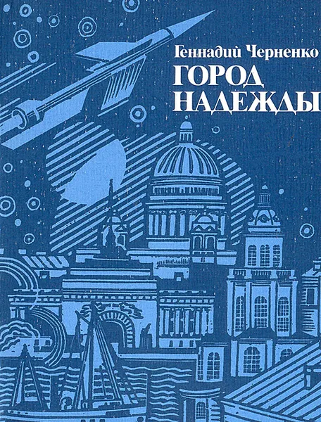 Обложка книги Город надежды: Петербург - Петроград - Ленинград в жизни К. Э. Циолковского, Геннадий Черненко