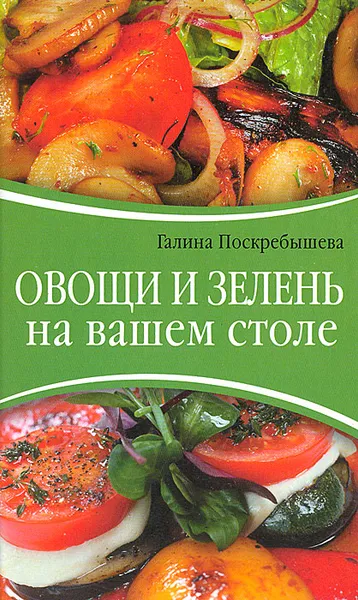 Обложка книги Овощи и зелень на вашем столе, Поскребышева Галина Ивановна