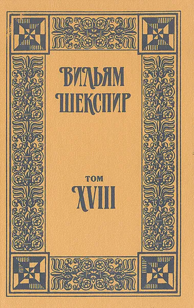 Обложка книги Вильям Шекспир. Собрание сочинений. Том 18, Шекспир Уильям