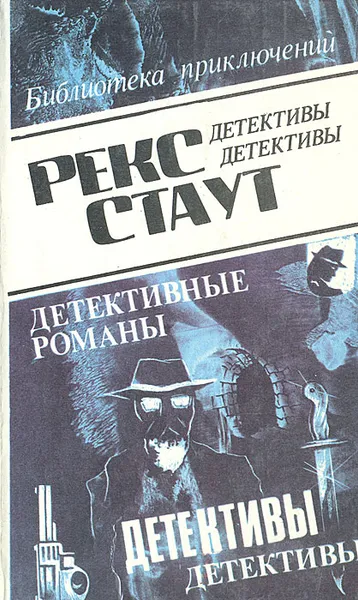 Обложка книги Рекс Стаут. Детективные романы. Том 7, Рекс Стаут