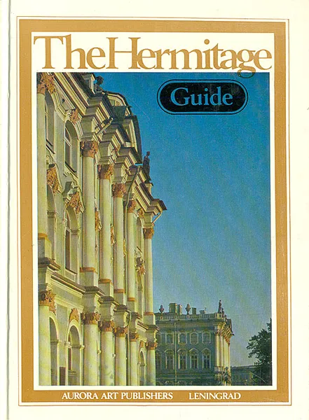 Обложка книги The Hermitage. Guide, Борис Пиотровский