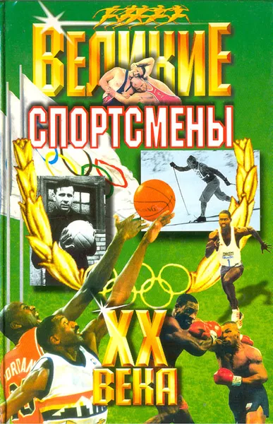 Обложка книги Великие спортсмены XX века, Александр Ушаков,Николай Гилевич
