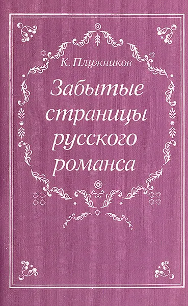 Обложка книги Забытые страницы русского романса, К. Плужников