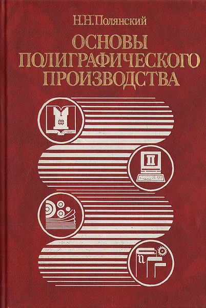 Обложка книги Основы полиграфического производства, Полянский Николай Николаевич