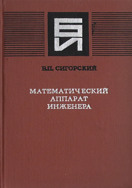 Обложка книги Математический аппарат инженера, В. П. Сигорский