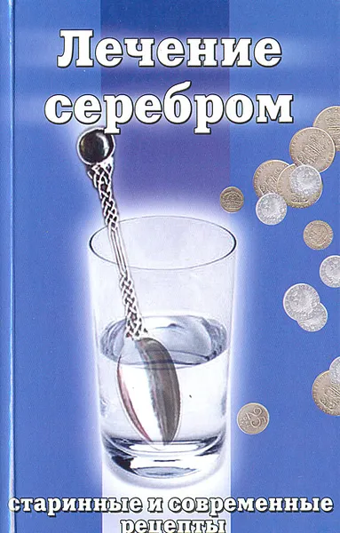 Обложка книги Лечение серебром, Сергей Павлов