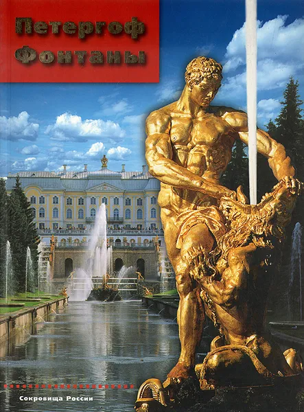 Обложка книги Сокровища России. Альманах, № 36, 2001. Петергоф. Фонтаны, Нина Вернова